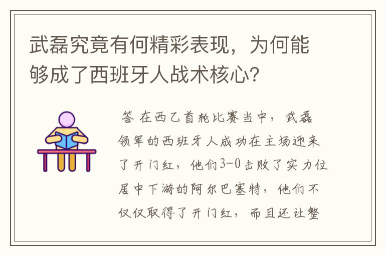 武磊究竟有何精彩表现，为何能够成了西班牙人战术核心？