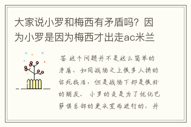 大家说小罗和梅西有矛盾吗？因为小罗是因为梅西才出走ac米兰的！