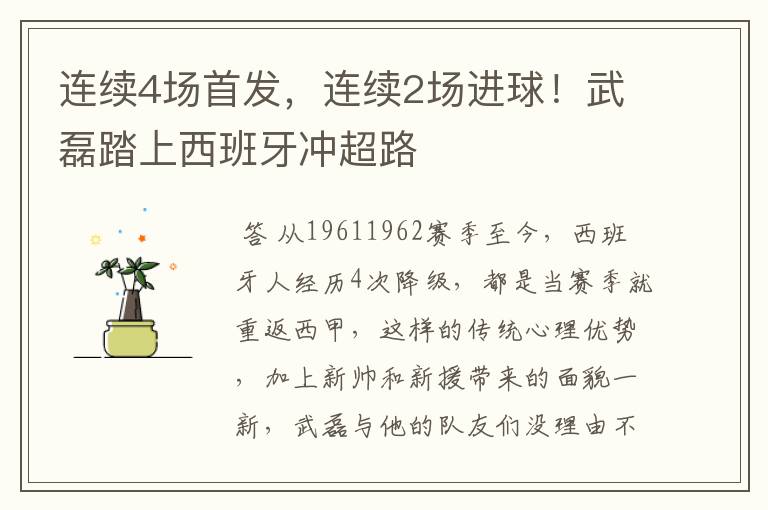 连续4场首发，连续2场进球！武磊踏上西班牙冲超路