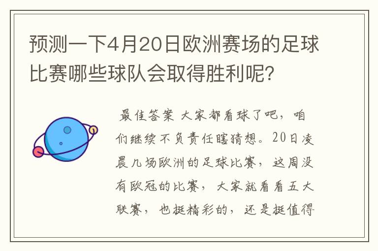 预测一下4月20日欧洲赛场的足球比赛哪些球队会取得胜利呢？