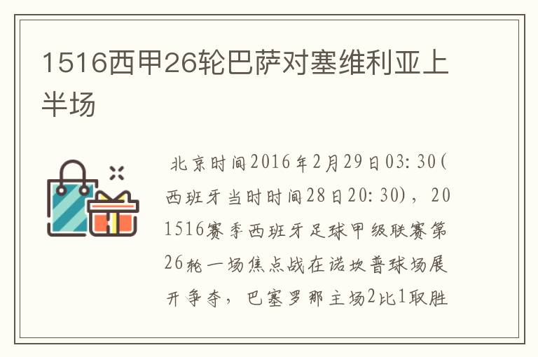 1516西甲26轮巴萨对塞维利亚上半场