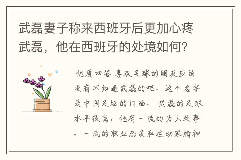 武磊妻子称来西班牙后更加心疼武磊，他在西班牙的处境如何？