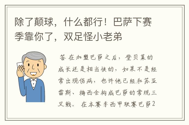 除了颠球，什么都行！巴萨下赛季靠你了，双足怪小老弟