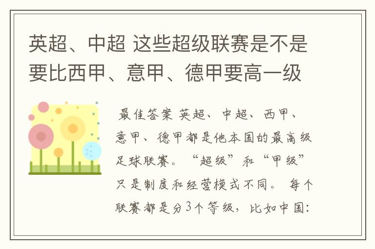 英超、中超 这些超级联赛是不是要比西甲、意甲、德甲要高一级别啊！还是规模更大一些？超级连赛高于甲级联