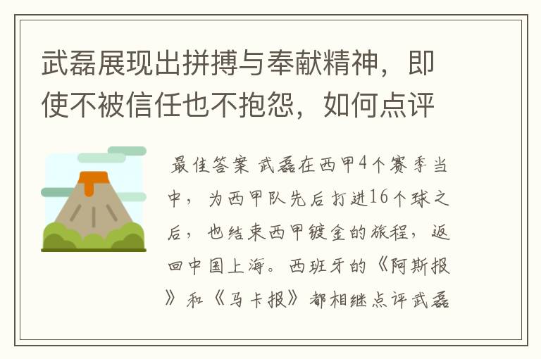 武磊展现出拼搏与奉献精神，即使不被信任也不抱怨，如何点评他在西甲表现？