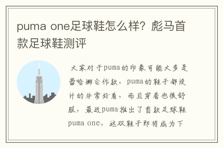 puma one足球鞋怎么样？彪马首款足球鞋测评