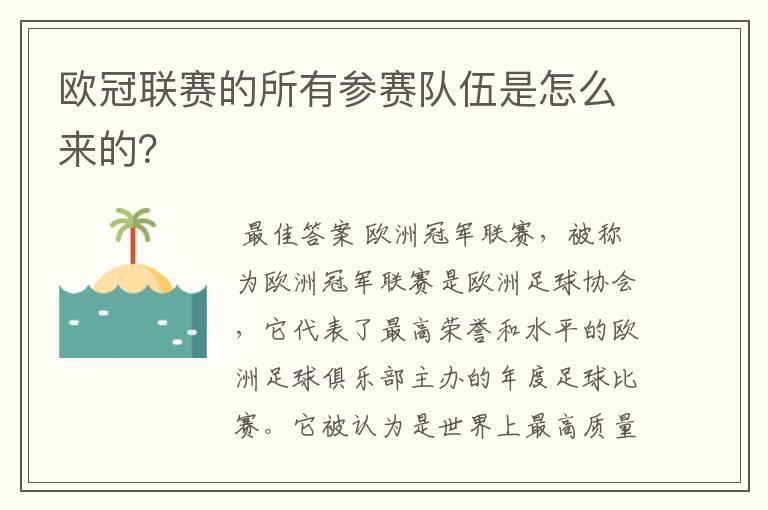 欧冠联赛的所有参赛队伍是怎么来的？