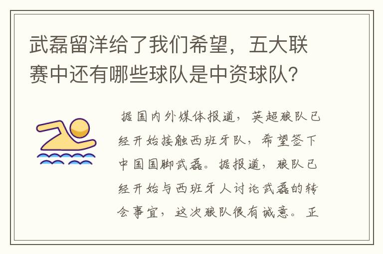 武磊留洋给了我们希望，五大联赛中还有哪些球队是中资球队？