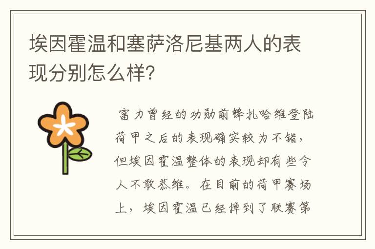 埃因霍温和塞萨洛尼基两人的表现分别怎么样？