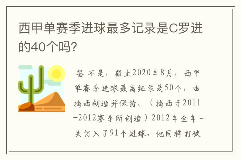 西甲单赛季进球最多记录是C罗进的40个吗？