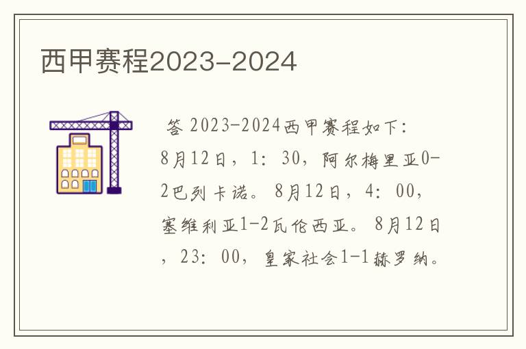 西甲赛程2023-2024