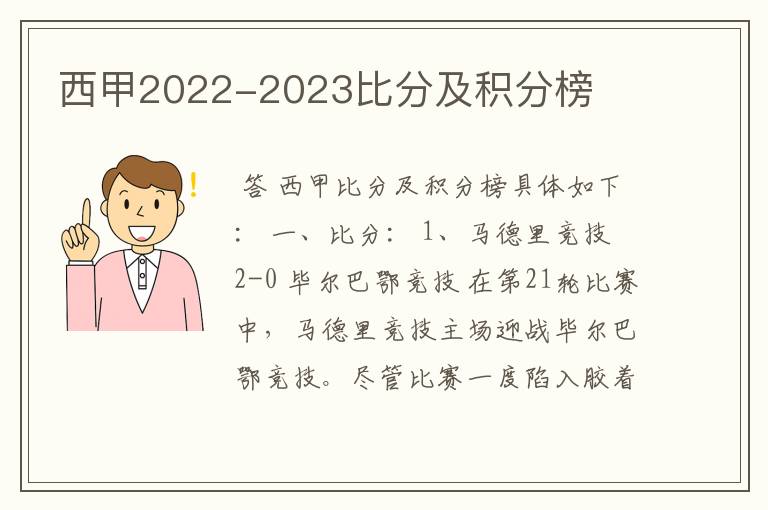 西甲2022-2023比分及积分榜