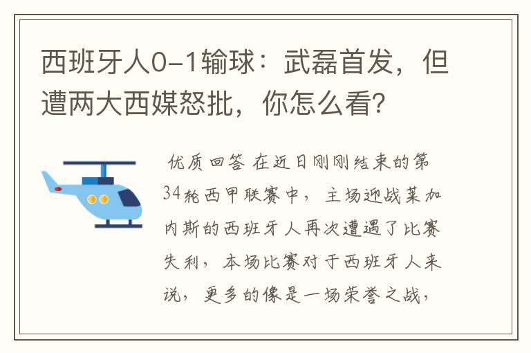 西班牙人0-1输球：武磊首发，但遭两大西媒怒批，你怎么看？