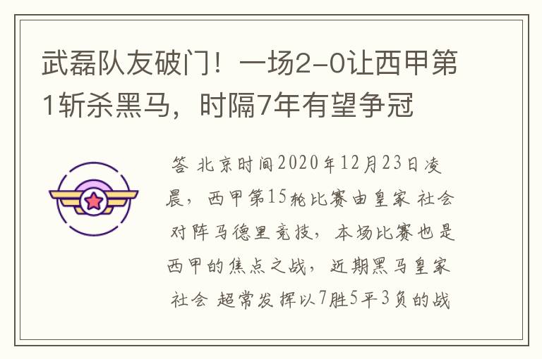 武磊队友破门！一场2-0让西甲第1斩杀黑马，时隔7年有望争冠