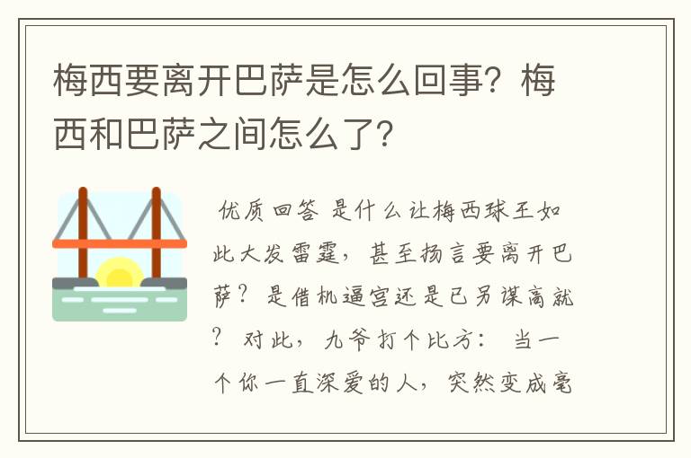 梅西要离开巴萨是怎么回事？梅西和巴萨之间怎么了？