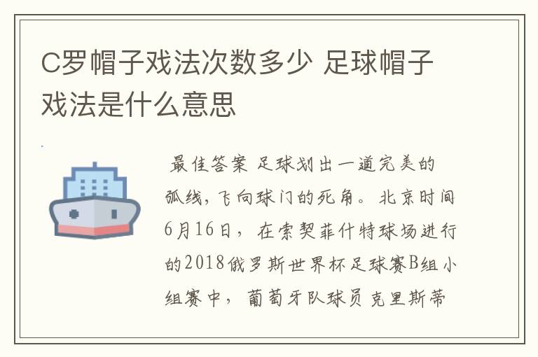 C罗帽子戏法次数多少 足球帽子戏法是什么意思