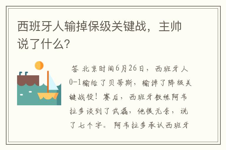 西班牙人输掉保级关键战，主帅说了什么？