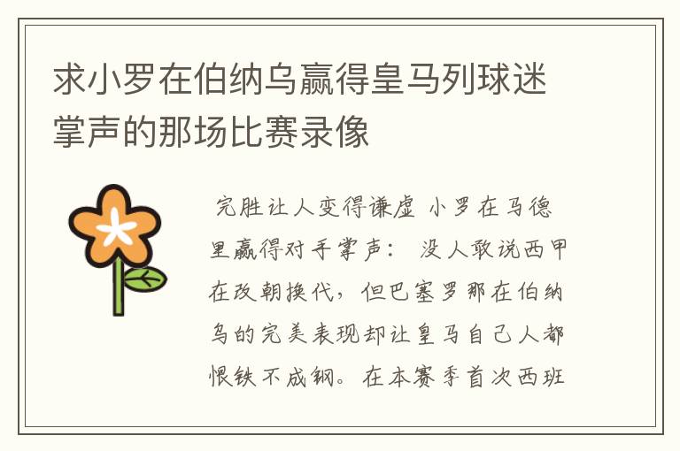 求小罗在伯纳乌赢得皇马列球迷掌声的那场比赛录像