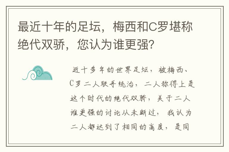 最近十年的足坛，梅西和C罗堪称绝代双骄，您认为谁更强？