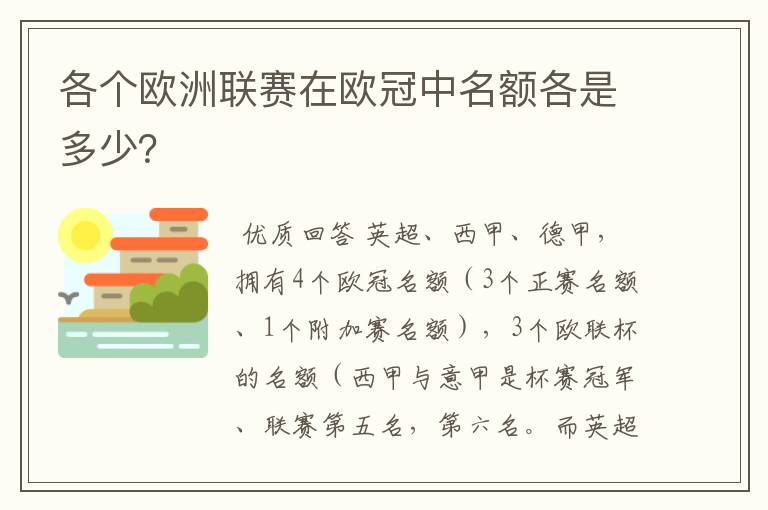 各个欧洲联赛在欧冠中名额各是多少？