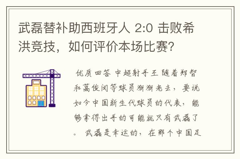 武磊替补助西班牙人 2:0 击败希洪竞技，如何评价本场比赛？