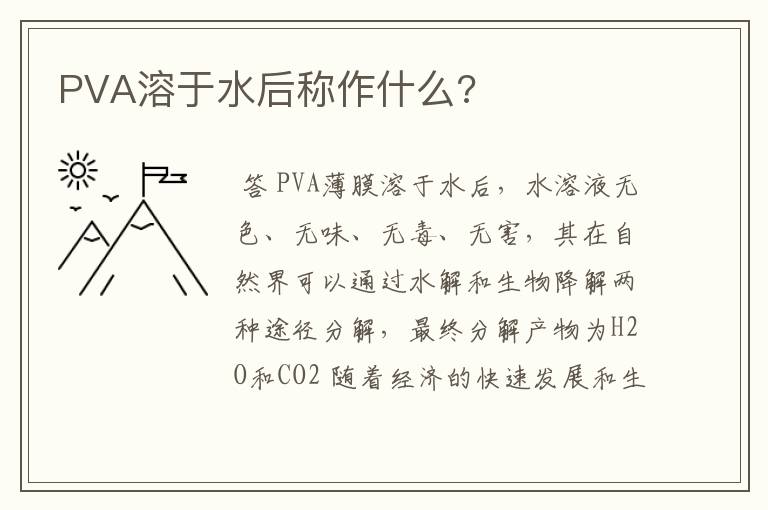 PVA溶于水后称作什么?