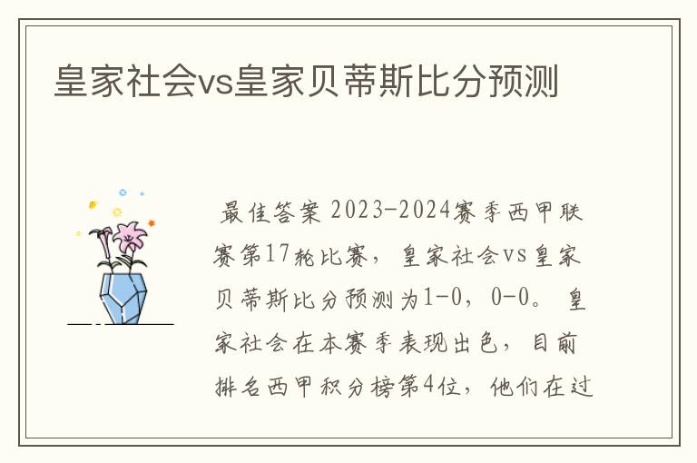 皇家社会vs皇家贝蒂斯比分预测