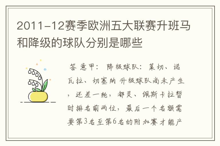 2011-12赛季欧洲五大联赛升班马和降级的球队分别是哪些