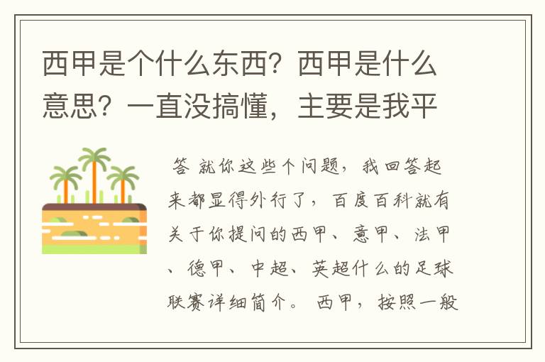 西甲是个什么东西？西甲是什么意思？一直没搞懂，主要是我平时基本不看西甲呀，足球什么的。ASD