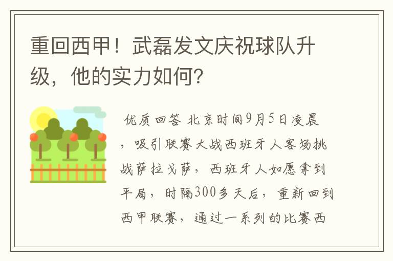 重回西甲！武磊发文庆祝球队升级，他的实力如何？