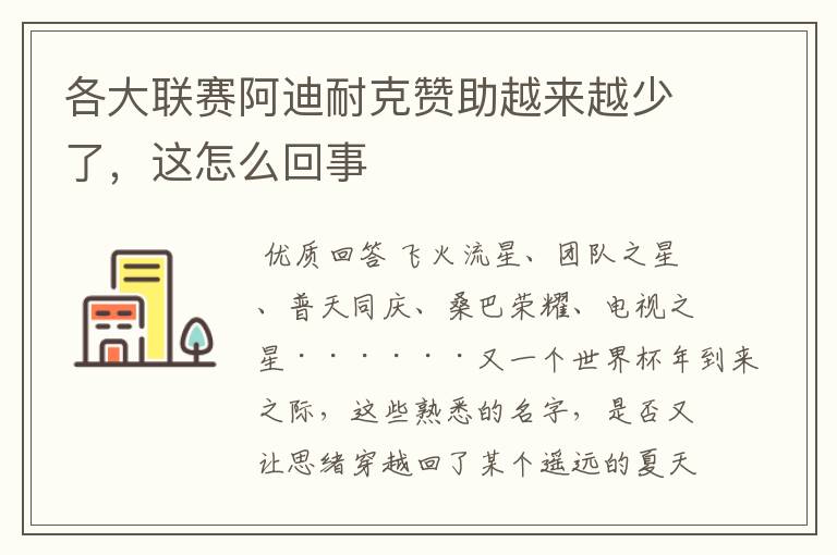 各大联赛阿迪耐克赞助越来越少了，这怎么回事