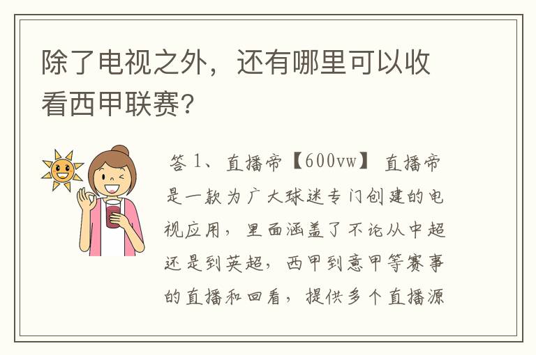 除了电视之外，还有哪里可以收看西甲联赛?