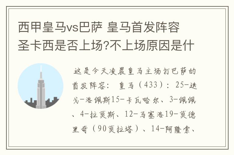 西甲皇马vs巴萨 皇马首发阵容 圣卡西是否上场?不上场原因是什么？