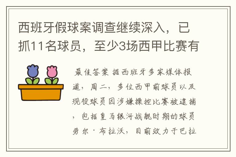 西班牙假球案调查继续深入，已抓11名球员，至少3场西甲比赛有假