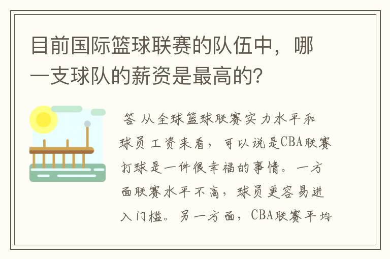 目前国际篮球联赛的队伍中，哪一支球队的薪资是最高的？