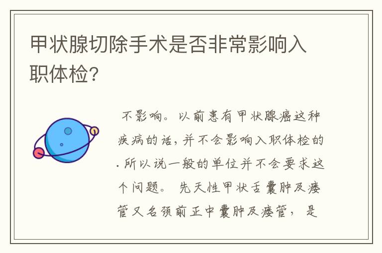 甲状腺切除手术是否非常影响入职体检?