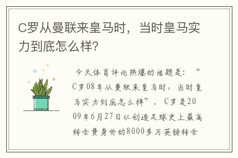 C罗从曼联来皇马时，当时皇马实力到底怎么样？