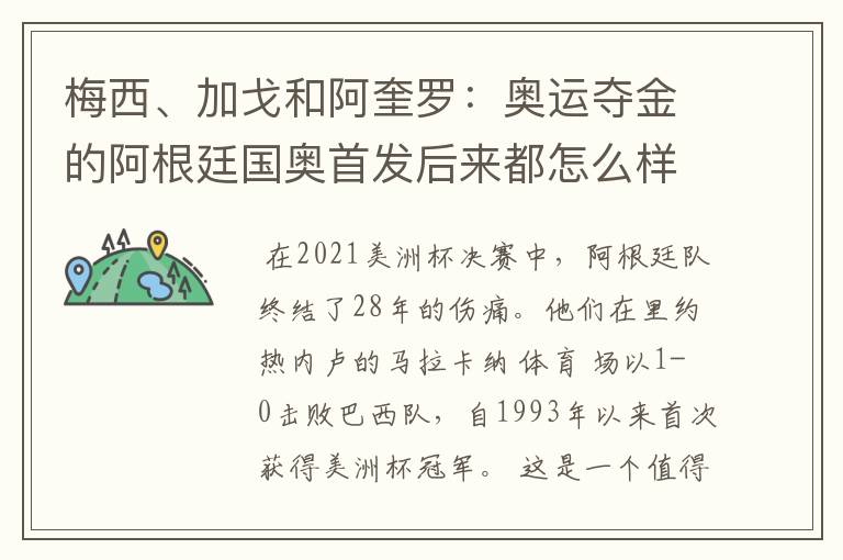 梅西、加戈和阿奎罗：奥运夺金的阿根廷国奥首发后来都怎么样了？