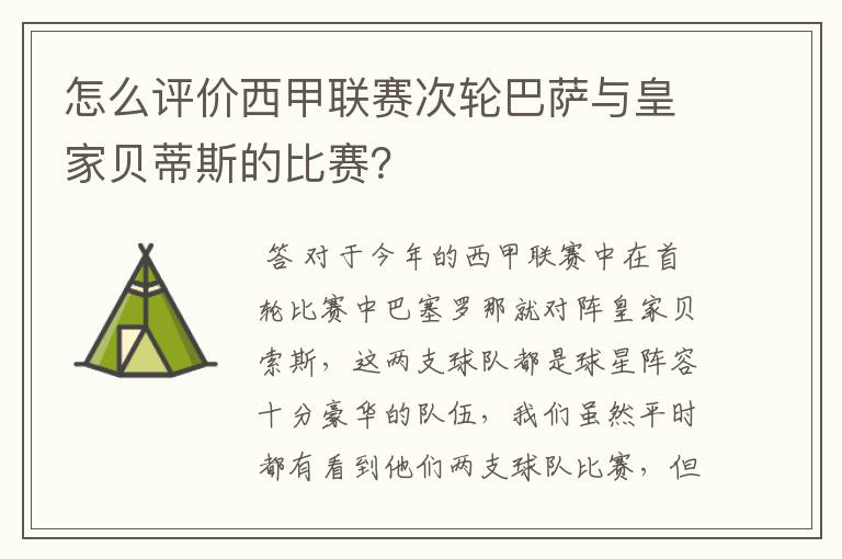 怎么评价西甲联赛次轮巴萨与皇家贝蒂斯的比赛？