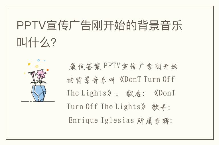 PPTV宣传广告刚开始的背景音乐叫什么？