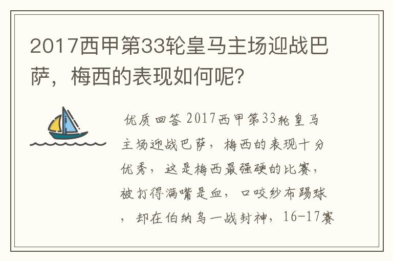 2017西甲第33轮皇马主场迎战巴萨，梅西的表现如何呢？