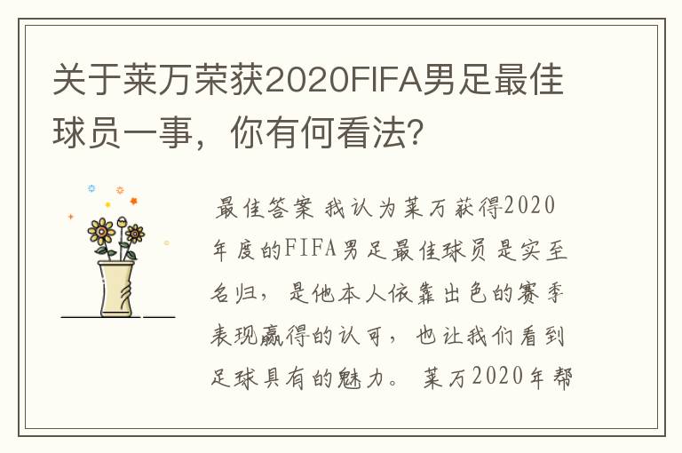 关于莱万荣获2020FIFA男足最佳球员一事，你有何看法？