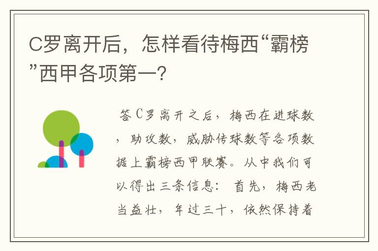 C罗离开后，怎样看待梅西“霸榜”西甲各项第一？