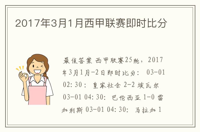 2017年3月1月西甲联赛即时比分