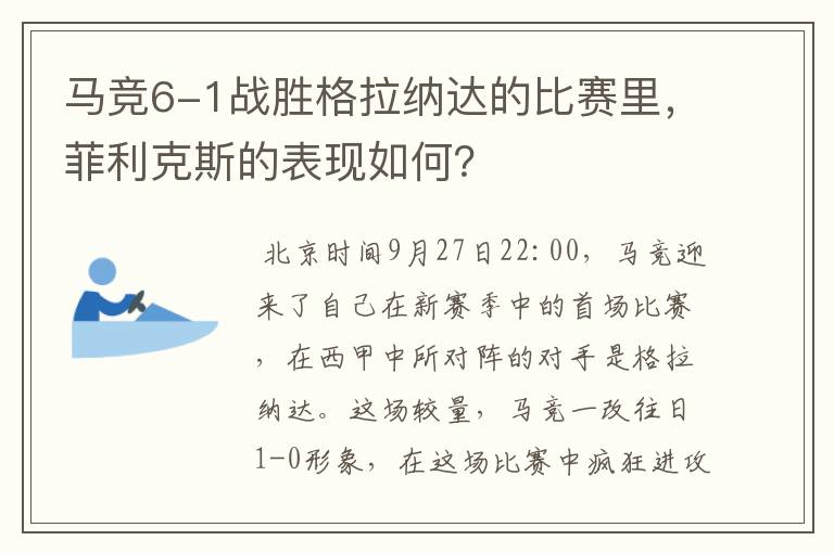 马竞6-1战胜格拉纳达的比赛里，菲利克斯的表现如何？