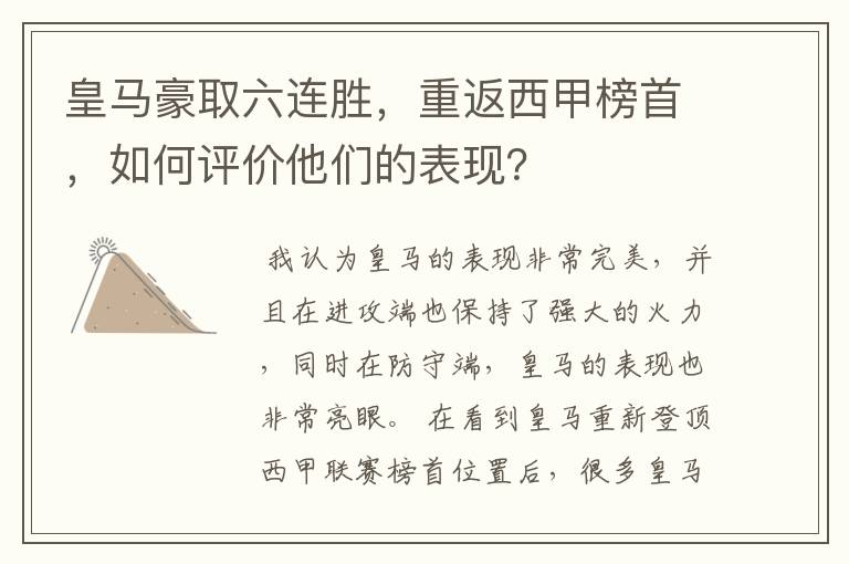 皇马豪取六连胜，重返西甲榜首，如何评价他们的表现？