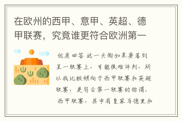 在欧州的西甲、意甲、英超、德甲联赛，究竟谁更符合欧洲第一联赛的称谓？