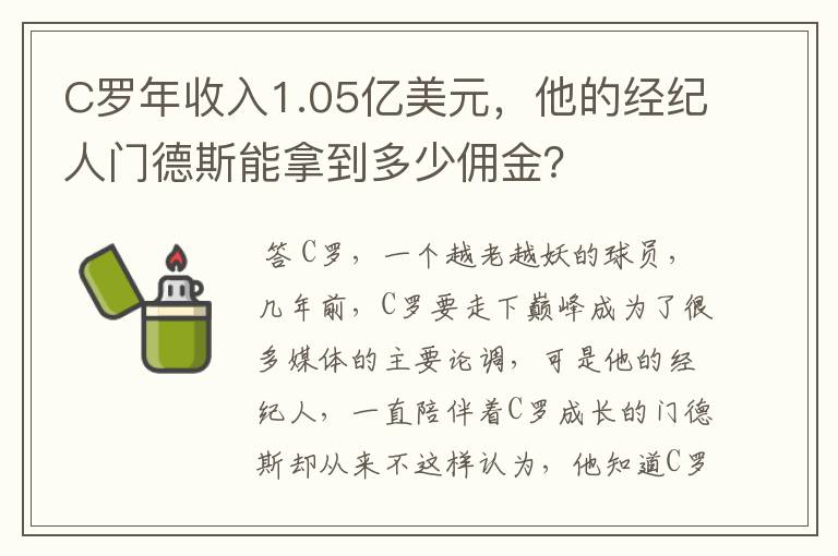 C罗年收入1.05亿美元，他的经纪人门德斯能拿到多少佣金？