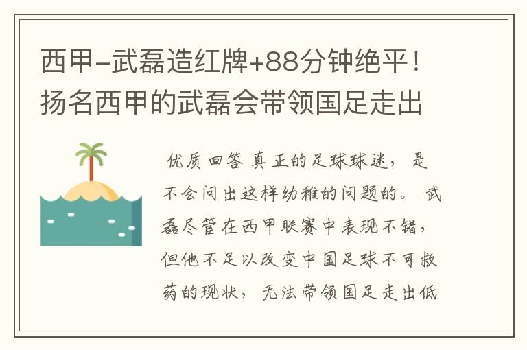 西甲-武磊造红牌+88分钟绝平！扬名西甲的武磊会带领国足走出低谷吗？