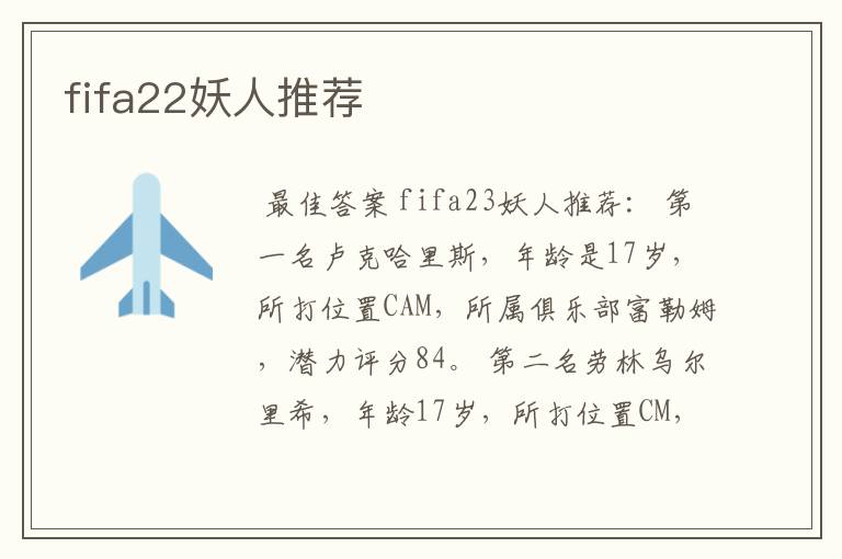 fifa22妖人推荐